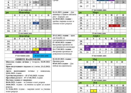 Календар школске 2022/23